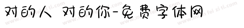 对的人 对的你字体转换